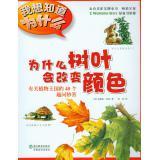 Seller image for Why do I want to know why leaves change color: For the plant kingdom's 40 Fun ask repartee(Chinese Edition) for sale by liu xing