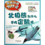 Seller image for I want to know why polar bears do not eat penguins Why do: For Antarctica Arctic 40 Fun ask repartee(Chinese Edition) for sale by liu xing
