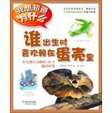 Imagen del vendedor de I want to know why who likes to hang on the egg shell at birth: about 40 reptile interesting to ask repartee(Chinese Edition) a la venta por liu xing