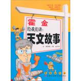 Seller image for Hawking told us the story of astronomy(Chinese Edition) for sale by liu xing