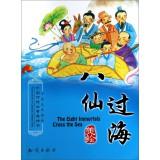 Image du vendeur pour Traditional Chinese story picture books: Eight Immortals (bilingual edition)(Chinese Edition) mis en vente par liu xing