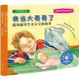 Immagine del venditore per Children's emotional management training and personality Pictures & I when big brother: I was born and a new baby story(Chinese Edition) venduto da liu xing