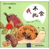 Seller image for Tsinghua children good habits story picture books 2: I'm not picky eaters(Chinese Edition) for sale by liu xing
