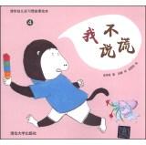 Seller image for Tsinghua story picture books 4 children good habits: I do not lie(Chinese Edition) for sale by liu xing