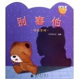 Immagine del venditore per Winnie the full growth picture books: Do not be afraid (0-3 years old)(Chinese Edition) venduto da liu xing