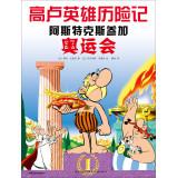 Image du vendeur pour Asterix Aux Jeux Olympiques(Chinese Edition) mis en vente par liu xing