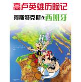 Image du vendeur pour Asterix en Hispanie(Chinese Edition) mis en vente par liu xing