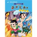 Imagen del vendedor de Chinese animated classic upgraded version: fire and water hyacinth Brothers 4 outstanding service(Chinese Edition) a la venta por liu xing
