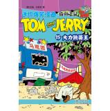 Seller image for Tom and Jerry Mini hilarious cartoon: strong flea Wang(Chinese Edition) for sale by liu xing