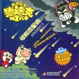 Imagen del vendedor de My friend Dick Pig: Saving meteor shower(Chinese Edition) a la venta por liu xing