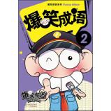 Imagen del vendedor de Classroom Comedy Series: Comedy idiom (2)(Chinese Edition) a la venta por liu xing