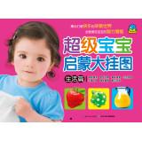 Seller image for Super Baby enlightenment large flip chart: Life articles(Chinese Edition) for sale by liu xing