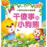 Seller image for Baby grow up reading the story: foolish little bear(Chinese Edition) for sale by liu xing