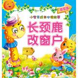 Imagen del vendedor de Baby grow up reading the story: giraffe change windows(Chinese Edition) a la venta por liu xing