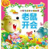 Seller image for Baby grow up reading the story: Mouse meetings(Chinese Edition) for sale by liu xing