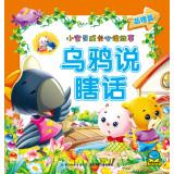 Seller image for Baby grow up reading the story: Crow nonsense(Chinese Edition) for sale by liu xing