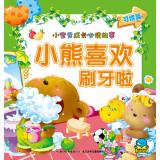 Seller image for Baby grow up reading the story: Winnie like brushing it(Chinese Edition) for sale by liu xing