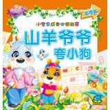 Seller image for Baby grow up reading the story: goat grandfather boast puppy(Chinese Edition) for sale by liu xing