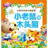 Seller image for Baby grow up reading the story: the little mouse riding wooden cat(Chinese Edition) for sale by liu xing