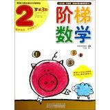 Immagine del venditore per Ladder Math (2 years 3 bands)(Chinese Edition) venduto da liu xing