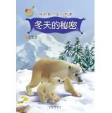 Immagine del venditore per My first lesson science class: Winter's Secret (Parent Version)(Chinese Edition) venduto da liu xing