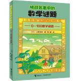 Imagen del vendedor de Challenges famous mathematical puzzle: 0 ~ 100 math puzzles(Chinese Edition) a la venta por liu xing