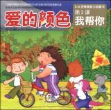 Immagine del venditore per 2-6 years old aesthetic ability enlightenment book love color (Lesson 3): I can help you(Chinese Edition) venduto da liu xing