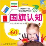 Imagen del vendedor de Before the new version of Little school must learn card training: Flag cognitive(Chinese Edition) a la venta por liu xing