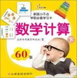 Imagen del vendedor de Before the new version of Little school must learn card training: math (Vol.2)(Chinese Edition) a la venta por liu xing