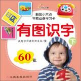 Imagen del vendedor de Before the new version of Little school must learn card training: there are pictures and literacy (Vol.2)(Chinese Edition) a la venta por liu xing