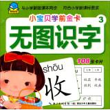 Seller image for Baby preschool Gold: No Picture literacy (3)(Chinese Edition) for sale by liu xing