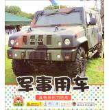 Seller image for Little baby picture book: Military Vehicles(Chinese Edition) for sale by liu xing