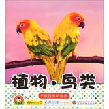 Seller image for Little baby picture books: Plants & Birds(Chinese Edition) for sale by liu xing