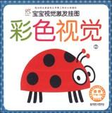 Imagen del vendedor de Baby visual excitation flip chart: Color Vision 2 (3 months to 3 years old) (with color weakness detection map)(Chinese Edition) a la venta por liu xing