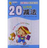 Seller image for Daily essential pre-school practice: subtraction within 20 (large format characters protect eyesight version)(Chinese Edition) for sale by liu xing