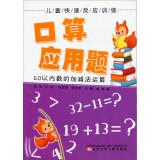 Immagine del venditore per Children rapid response training I count application problems: less than 50 number subtraction(Chinese Edition) venduto da liu xing