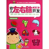 Immagine del venditore per Left and right brain development of young children (4-5 years old)(Chinese Edition) venduto da liu xing