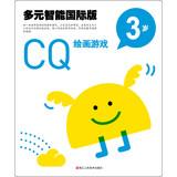 Immagine del venditore per Multiple Intelligence International Edition: CQ Painting Games (3 years old)(Chinese Edition) venduto da liu xing