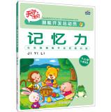 Immagine del venditore per The potential development of a genius baby Story: memory (applicable for children 3-6 years old)(Chinese Edition) venduto da liu xing