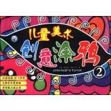 Imagen del vendedor de Children's Creative Art Graffiti (2)(Chinese Edition) a la venta por liu xing