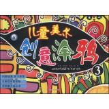 Imagen del vendedor de Creative children's art graffiti (3)(Chinese Edition) a la venta por liu xing