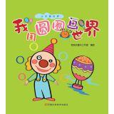 Imagen del vendedor de I used to draw a circle the world(Chinese Edition) a la venta por liu xing