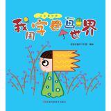 Imagen del vendedor de I used to draw the world of letters(Chinese Edition) a la venta por liu xing