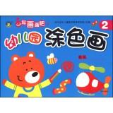 Seller image for Painting with it: Kindergarten coloring picture 2(Chinese Edition) for sale by liu xing