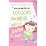 Seller image for Brand pre-primary ladder training: addition and subtraction within 10(Chinese Edition) for sale by liu xing