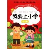 Bild des Verkufers fr New integrated preschool education of children books: I want to elementary school (Vol.1)(Chinese Edition) zum Verkauf von liu xing