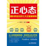 Immagine del venditore per Positive attitude: the team of seven professional practice positive energy(Chinese Edition) venduto da liu xing