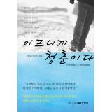 Imagen del vendedor de Because of pain. so called youth (Korean language)(Chinese Edition) a la venta por liu xing