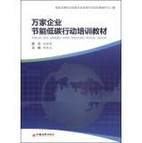 Imagen del vendedor de Low-carbon energy action million businesses training materials(Chinese Edition) a la venta por liu xing