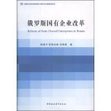 Immagine del venditore per Reform of State Owned Enterprises in Russia(Chinese Edition) venduto da liu xing